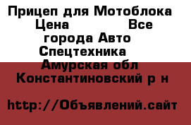 Прицеп для Мотоблока › Цена ­ 12 000 - Все города Авто » Спецтехника   . Амурская обл.,Константиновский р-н